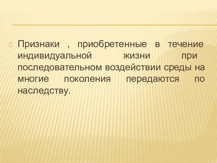 Признаки , приобретенные в течение индивидуальной жизни при последовательном воздействии среды на