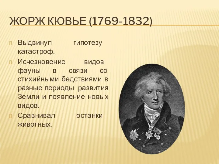 ЖОРЖ КЮВЬЕ (1769-1832) Выдвинул гипотезу катастроф. Исчезновение видов фауны в связи со