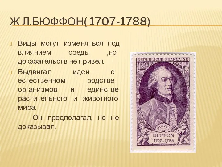 Ж Л.БЮФФОН( 1707-1788) Виды могут изменяться под влиянием среды ,но доказательств не