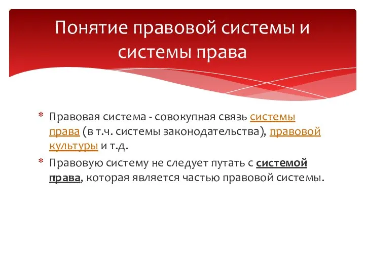 Правовая система - совокупная связь системы права (в т.ч. системы законодательства), правовой