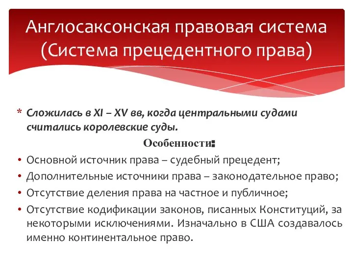 Сложилась в ХI – XV вв, когда центральными судами считались королевские суды.