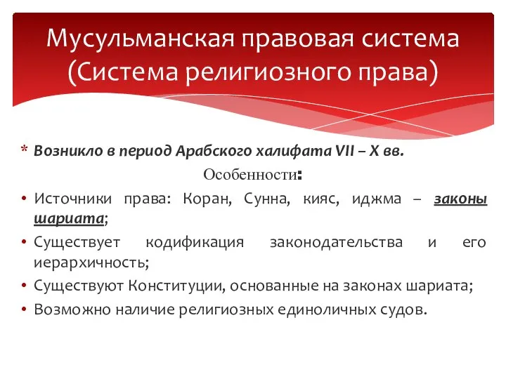 Возникло в период Арабского халифата VII – X вв. Особенности: Источники права: