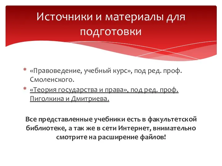 «Правоведение, учебный курс», под ред. проф. Смоленского. «Теория государства и права», под