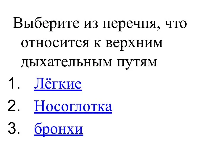 Выберите из перечня, что относится к верхним дыхательным путям Лёгкие Носоглотка бронхи