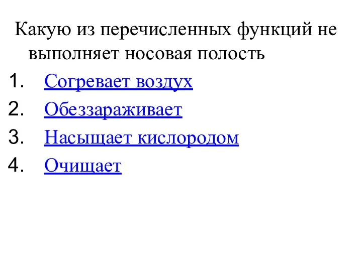 Какую из перечисленных функций не выполняет носовая полость Согревает воздух Обеззараживает Насыщает кислородом Очищает