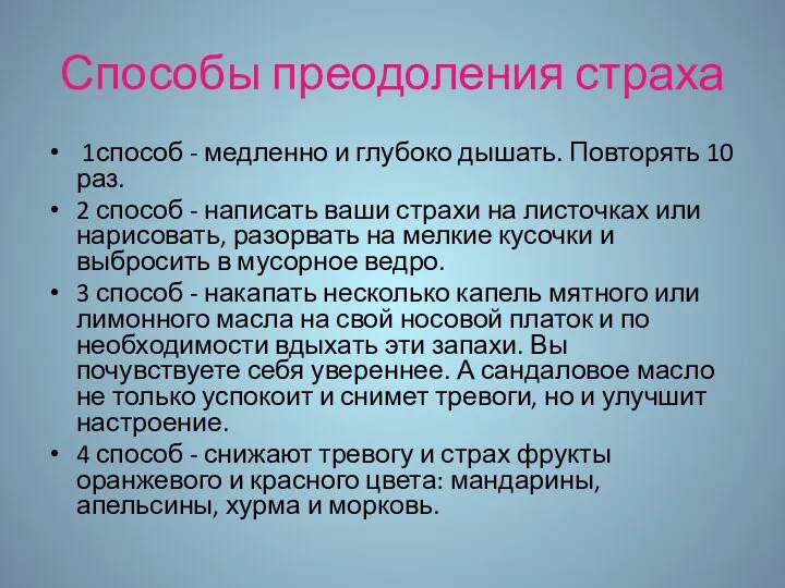 Способы преодоления страха 1способ - медленно и глубоко дышать. Повторять 10 раз.