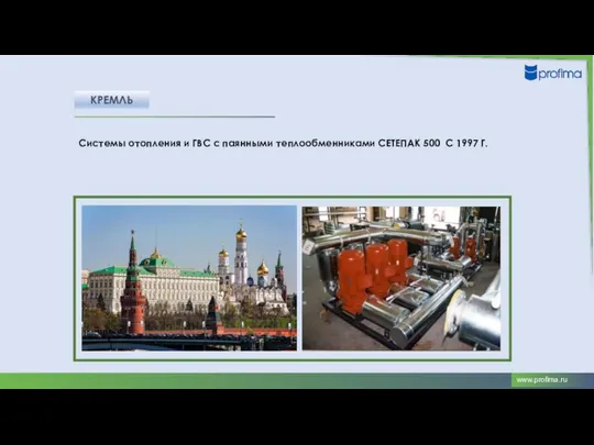 КРЕМЛЬ Системы отопления и ГВС с паянными теплообменниками СЕТЕПАК 500 С 1997 Г.