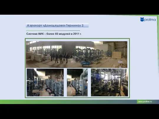 Аэропорт «Домодедово» Терминал 2 Система ВИК – более 60 модулей в 2017 г.