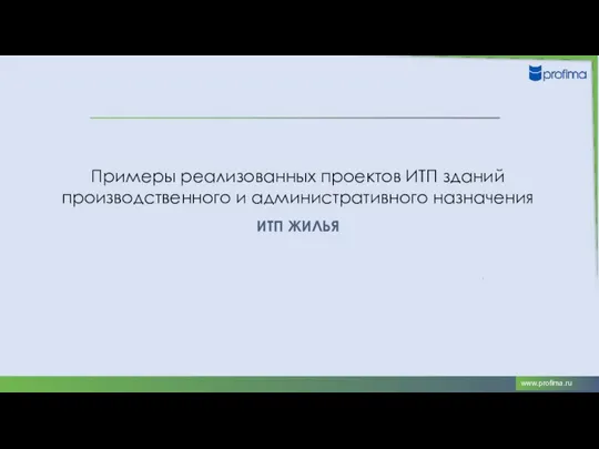 Примеры реализованных проектов ИТП зданий производственного и административного назначения ИТП ЖИЛЬЯ