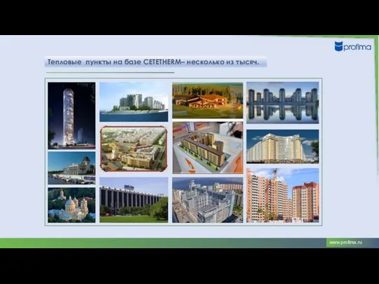 Тепловые пункты на базе CETETHERM– несколько из тысяч.