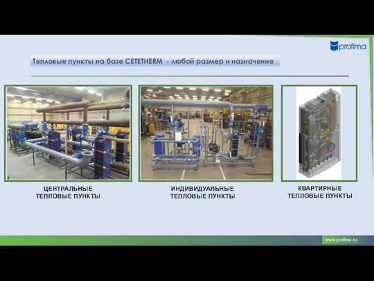 Тепловые пункты на базе CETETHERM - любой размер и назначение ЦЕНТРАЛЬНЫЕ ТЕПЛОВЫЕ