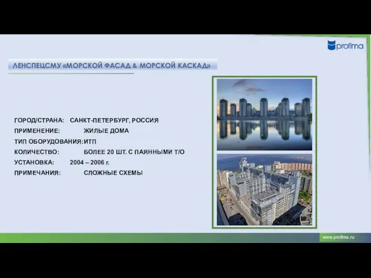 ЛЕНСПЕЦСМУ «МОРСКОЙ ФАСАД & МОРСКОЙ КАСКАД» ГОРОД/СТРАНА: САНКТ-ПЕТЕРБУРГ, РОССИЯ ПРИМЕНЕНИЕ: ЖИЛЫЕ ДОМА