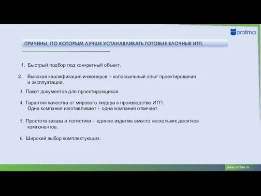 ПРИЧИНЫ, ПО КОТОРЫМ ЛУЧШЕ УСТАНАВЛИВАТЬ ГОТОВЫЕ БЛОЧНЫЕ ИТП. 1. Быстрый подбор под