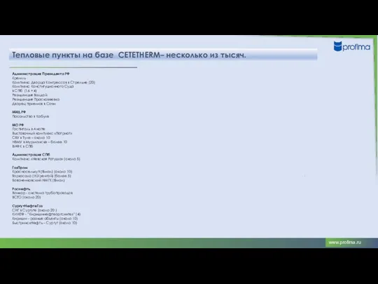 Тепловые пункты на базе CETETHERM– несколько из тысяч. Администрация Президента РФ Кремль