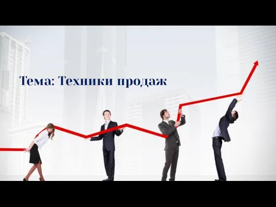 Тема: Техники продаж