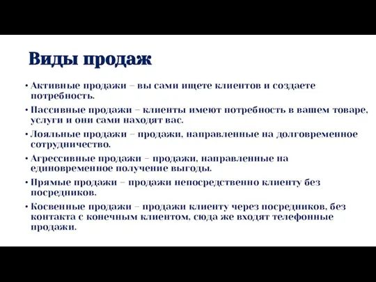 Виды продаж Активные продажи – вы сами ищете клиентов и создаете потребность.