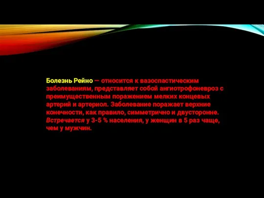 БОЛЕЗНЬ РЕЙНО - Болезнь Рейно — относится к вазоспастическим заболеваниям, представляет собой