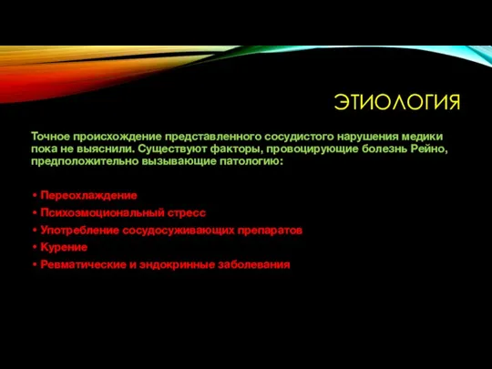 ЭТИОЛОГИЯ Точное происхождение представленного сосудистого нарушения медики пока не выяснили. Существуют факторы,