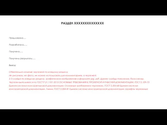 РАЗДЕЛ ХХХХХХХХХХХХХХ Предложено…. Разработано….. Получено….. Получены результаты….. Вывод: Обязательно наличие чертежей по