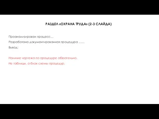 РАЗДЕЛ «ОХРАНА ТРУДА» (2-3 СЛАЙДА) Проанализирован процесс… Разработана документированная процедура …… Вывод: