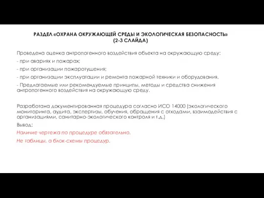 РАЗДЕЛ «ОХРАНА ОКРУЖАЮЩЕЙ СРЕДЫ И ЭКОЛОГИЧЕСКАЯ БЕЗОПАСНОСТЬ» (2-3 СЛАЙДА) Проведена оценка антропогенного