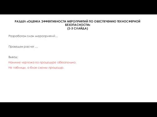 РАЗДЕЛ «ОЦЕНКА ЭФФЕКТИВНОСТИ МЕРОПРИЯТИЙ ПО ОБЕСПЕЧЕНИЮ ТЕХНОСФЕРНОЙ БЕЗОПАСНОСТИ» (2-3 СЛАЙДА) Разработан план