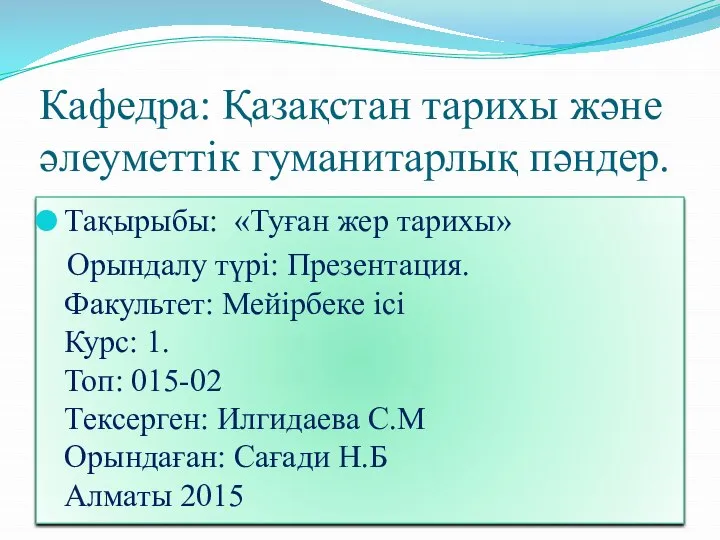 Кафедра: Қазақстан тарихы және әлеуметтік гуманитарлық пәндер. Тақырыбы: «Туған жер тарихы» Орындалу