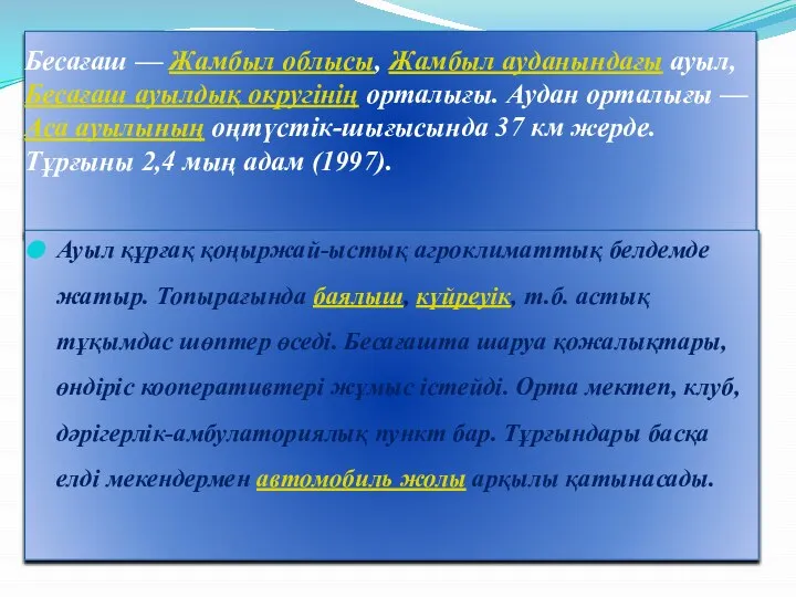 Бесағаш — Жамбыл облысы, Жамбыл ауданындағы ауыл, Бесағаш ауылдық округінің орталығы. Аудан