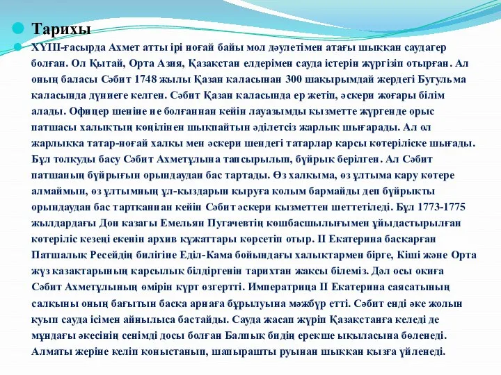 Тарихы ХҮІІІ-ғасырда Ахмет атты ірі ноғай байы мол дәулетімен атағы шыққан саудагер