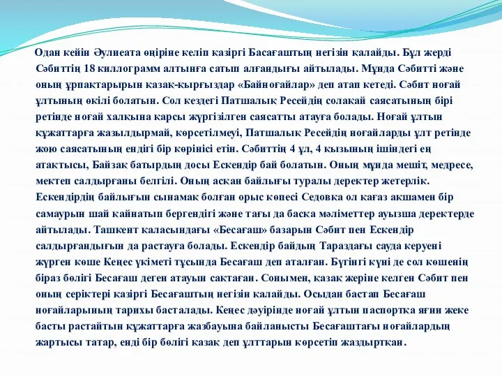 Одан кейін Әулиеата өңіріне келіп қазіргі Басағаштың негізін қалайды. Бұл жерді Сәбиттің