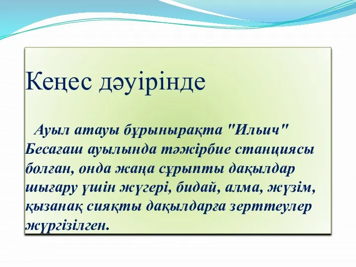 Кеңес дәуірінде Ауыл атауы бұрынырақта "Ильич" Бесағаш ауылында тәжірбие станциясы болған, онда