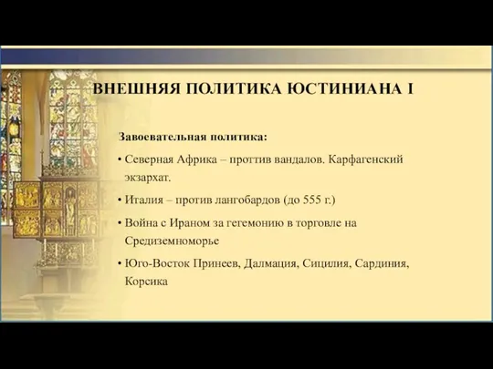 ВНЕШНЯЯ ПОЛИТИКА ЮСТИНИАНА I Завоевательная политика: Северная Африка – проттив вандалов. Карфагенский