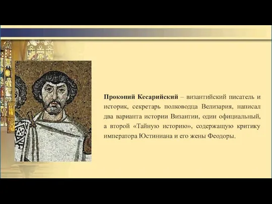 Прокопий Кесарийский – византийский писатель и историк, секретарь полководца Велизария, написал два