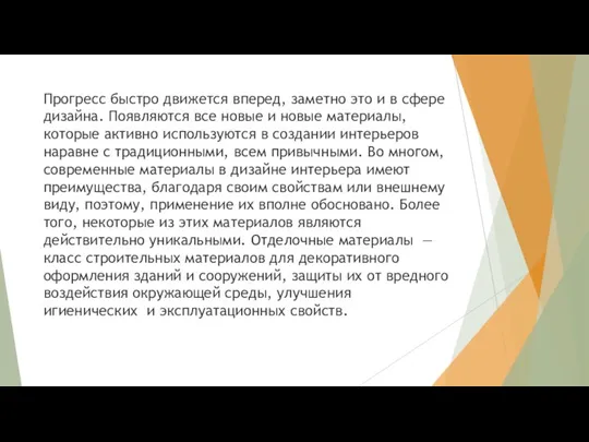 Прогресс быстро движется вперед, заметно это и в сфере дизайна. Появляются все