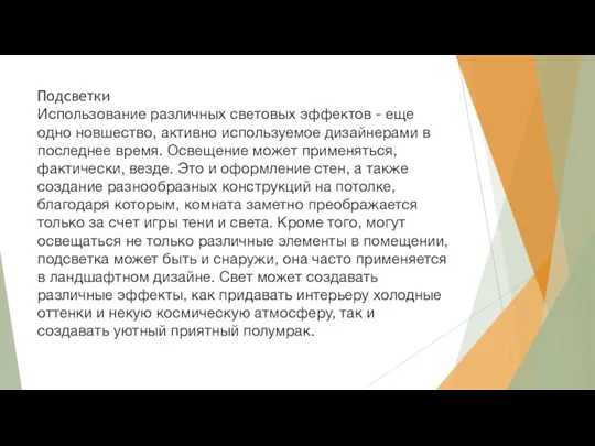 Подсветки Использование различных световых эффектов - еще одно новшество, активно используемое дизайнерами