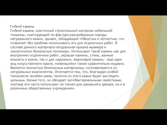 Гибкий камень Гибкий камень эластичный строительный материал небольшой толщины, имитирующий по фактуре