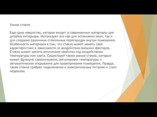 Умное стекло Еще одно новшество, которое входит в современные материалы для дизайна