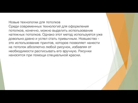 Новые технологии для потолков Среди современных технологий для оформления потолков, конечно, можно