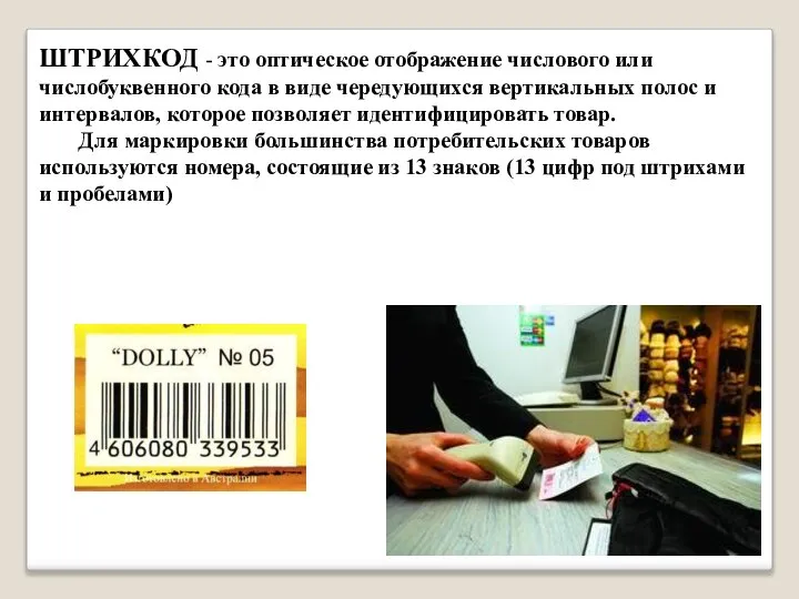 ШТРИХКОД - это оптическое отображение числового или числобуквенного кода в виде чередующихся