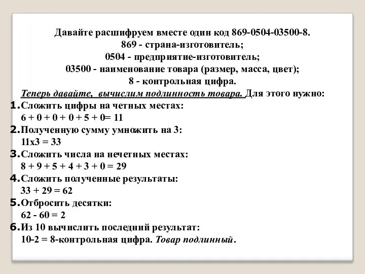 Давайте расшифруем вместе один код 869-0504-03500-8. 869 - страна-изготовитель; 0504 - предприятие-изготовитель;