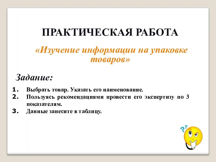 Выбрать товар. Указать его наименование. Пользуясь рекомендациями провести его экспертизу по 3