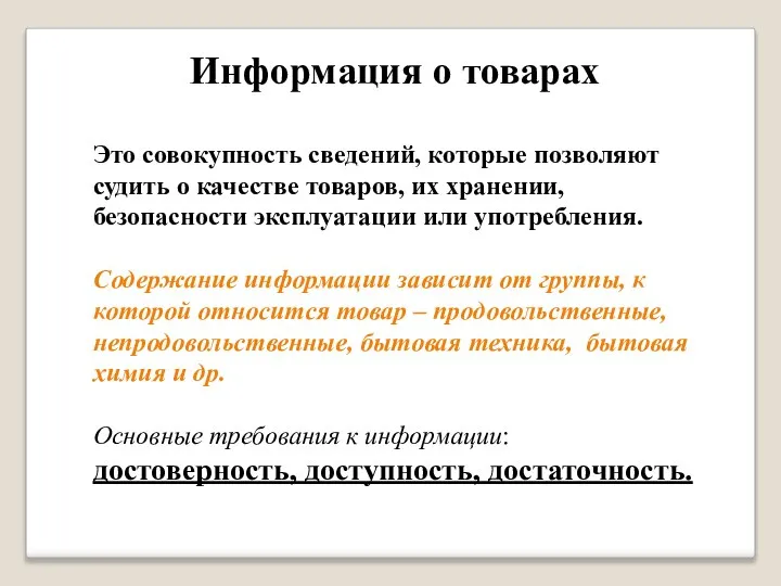 Информация о товарах Это совокупность сведений, которые позволяют судить о качестве товаров,