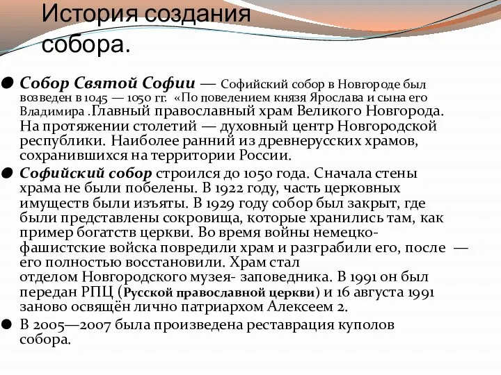 История создания собора. Собор Святой Софии — Софийский собор в Новгороде был