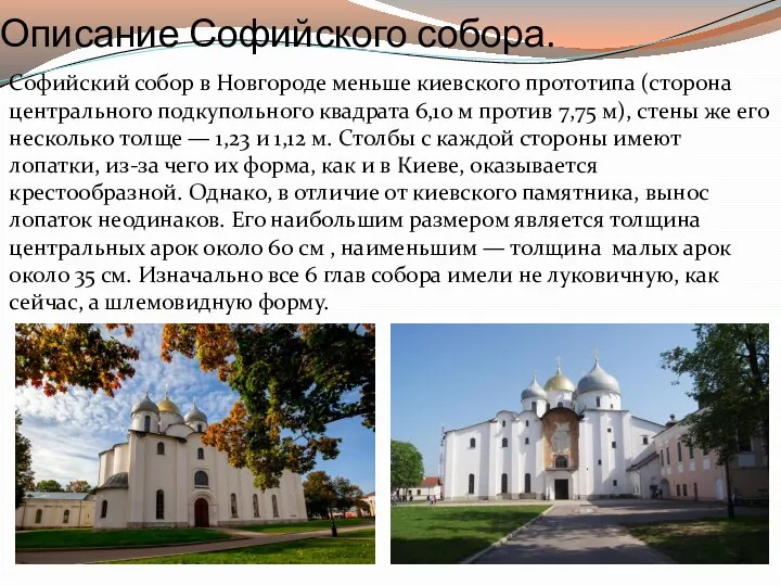 Описание Софийского собора. Софийский собор в Новгороде меньше киевского прототипа (сторона центрального