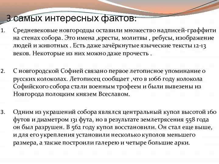 3 самых интересных фактов: Средневековые новгородцы оставили множество надписей-граффити на стенах собора.