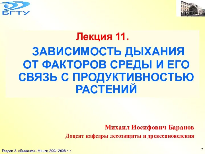 Михаил Иосифович Баранов Доцент кафедры лесозащиты и древесиноведения Лекция 11. ЗАВИСИМОСТЬ ДЫХАНИЯ