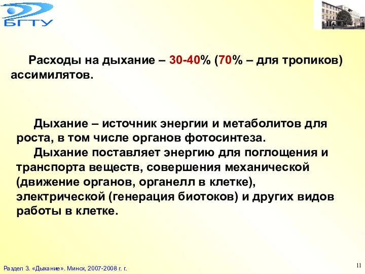 Расходы на дыхание – 30-40% (70% – для тропиков) ассимилятов. Дыхание –