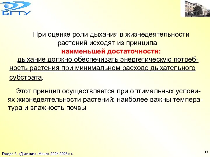 При оценке роли дыхания в жизнедеятельности растений исходят из принципа наименьшей достаточности: