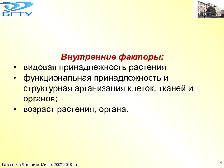 Внутренние факторы: видовая принадлежность растения функциональная принадлежность и структурная арганизация клеток, тканей