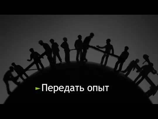 Передать опыт